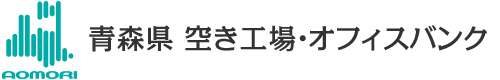 青森県 空き工場・オフィスバンク