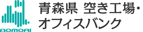 青森県 空き工場・オフィスバンク