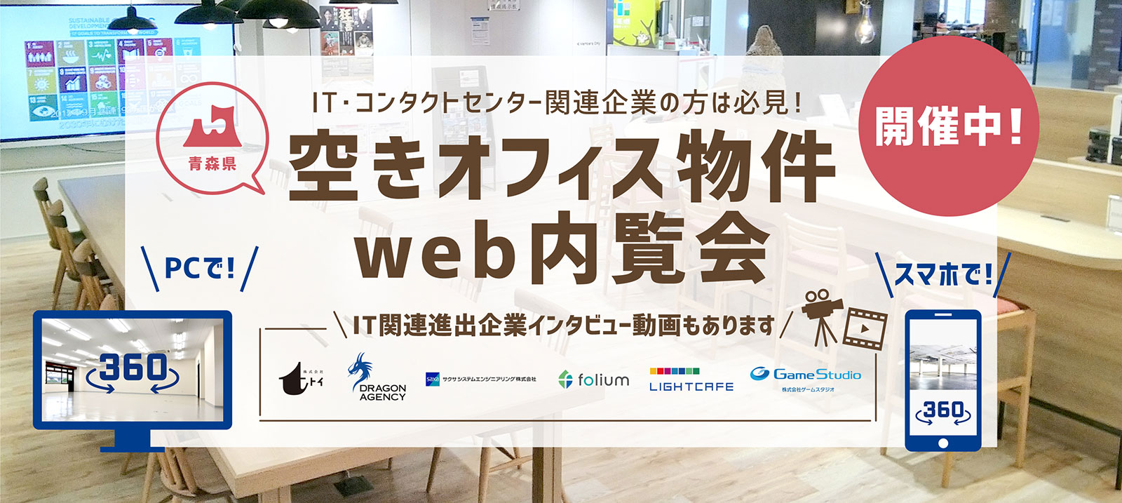 青森県賃貸オフィス物件web内覧会