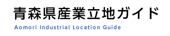 青森県産業立地ガイド