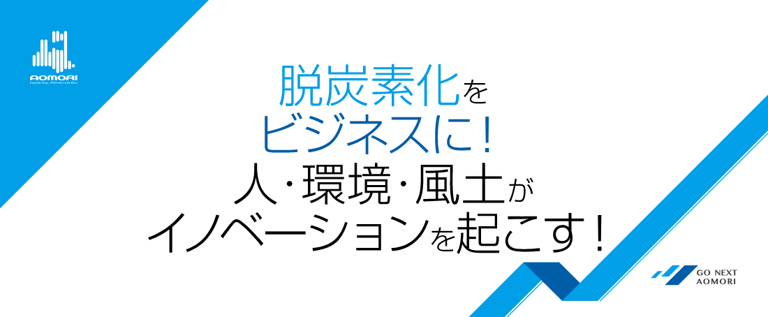 脱炭素化をビジネスに！人・環境・風土がイノベーションを起こす！