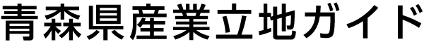 青森県産業立地ガイド